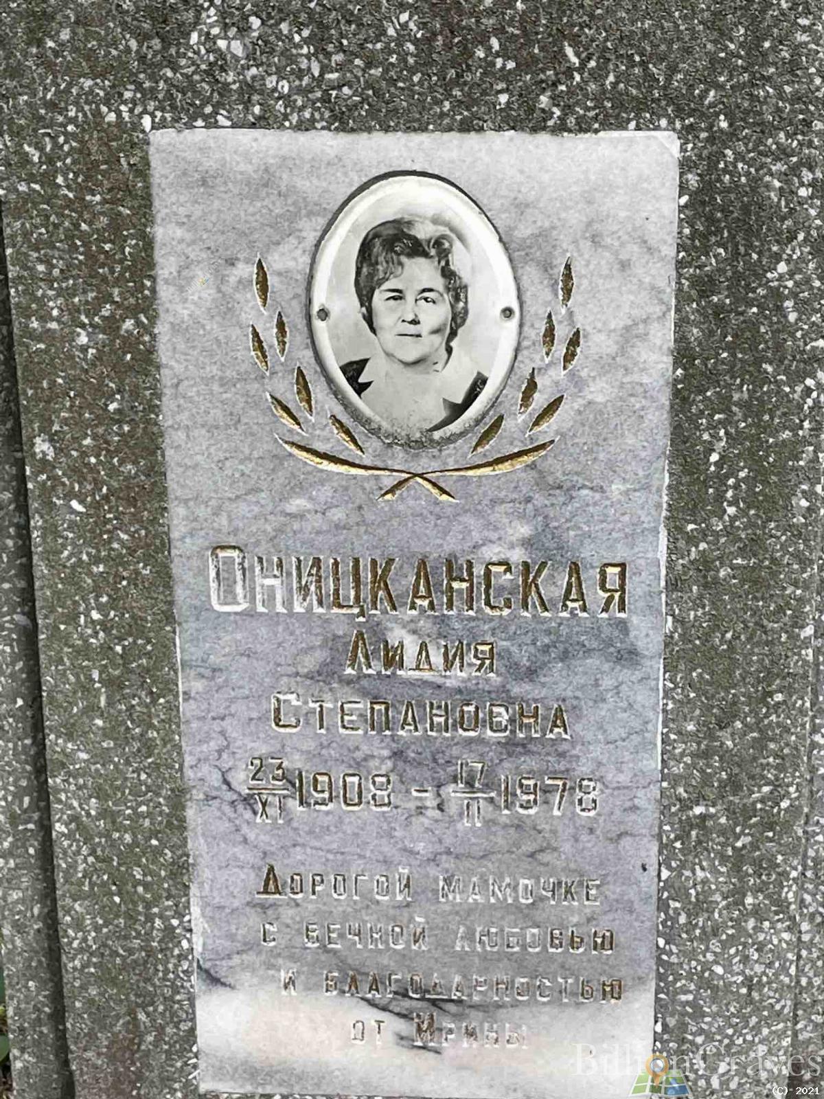 Оницканская Лидия Степановна