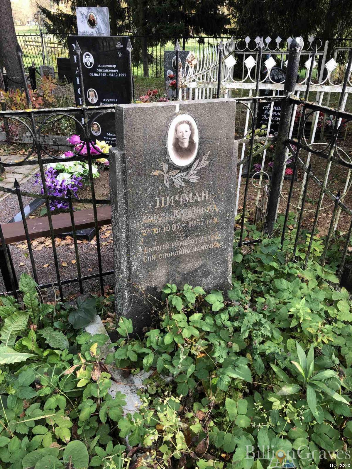 Пичман Зося Карловна