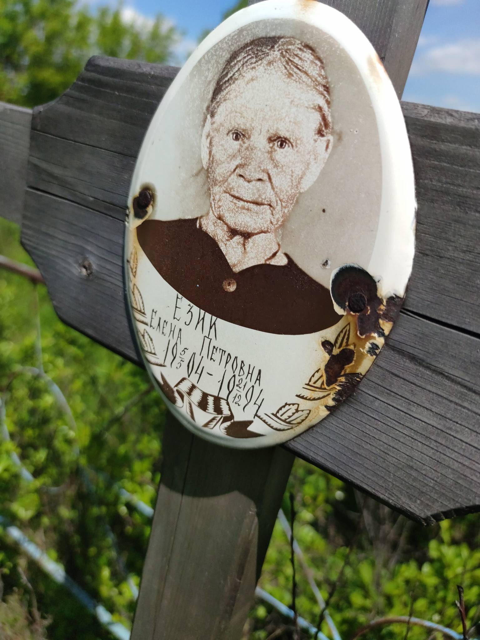 Език Елена Петровна
