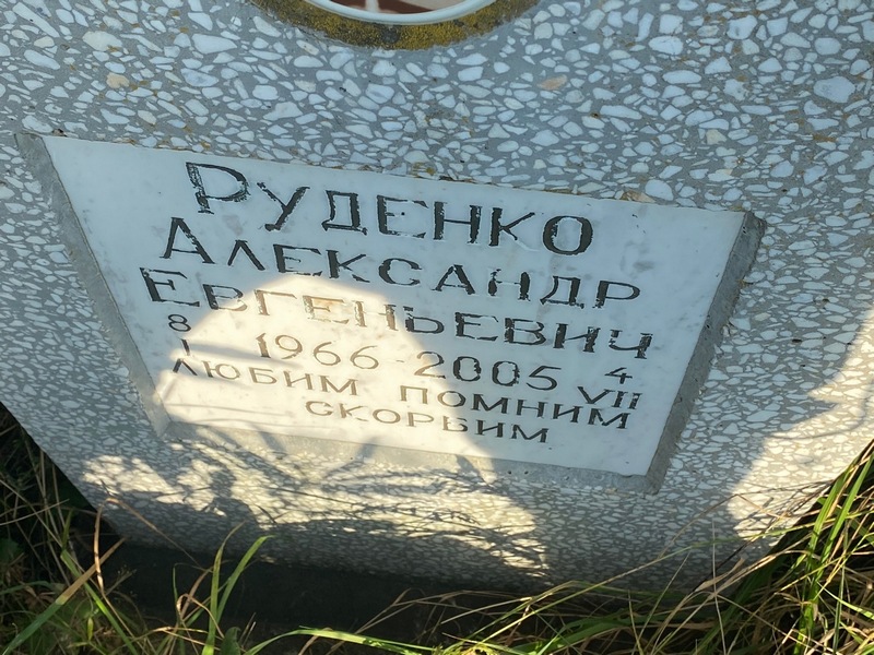 Руденко