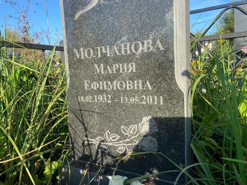 Молчанова