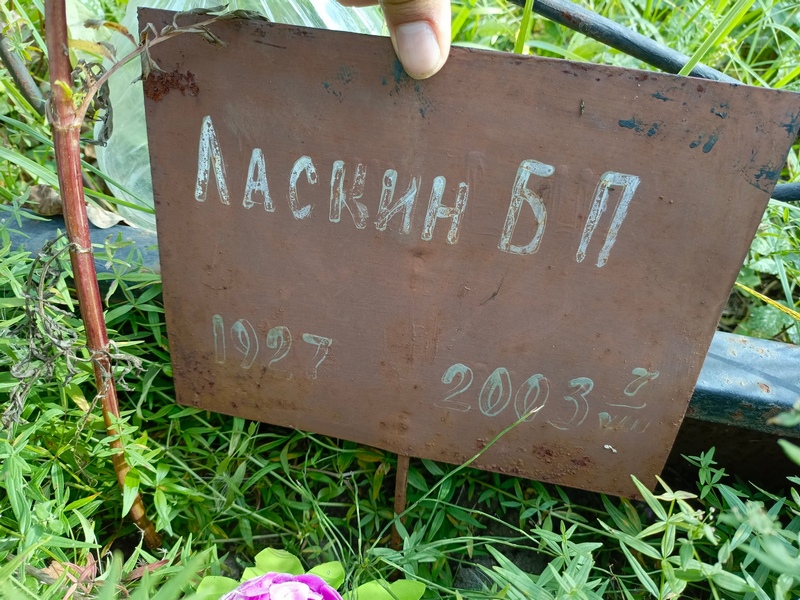 Б Ласкин П