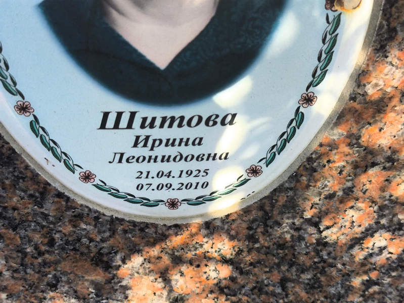 Шитова