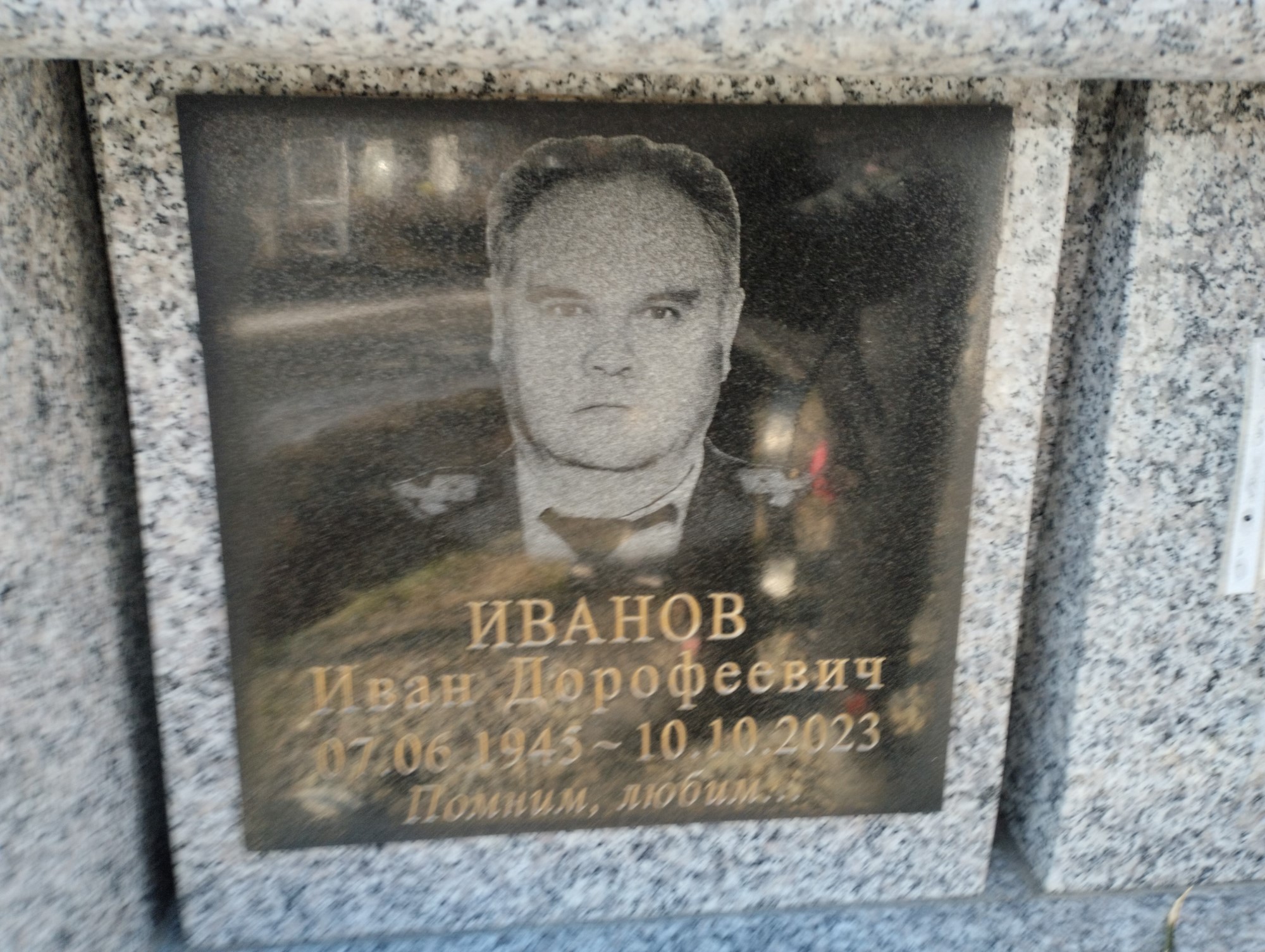 Иванов Иван Дорофеевич