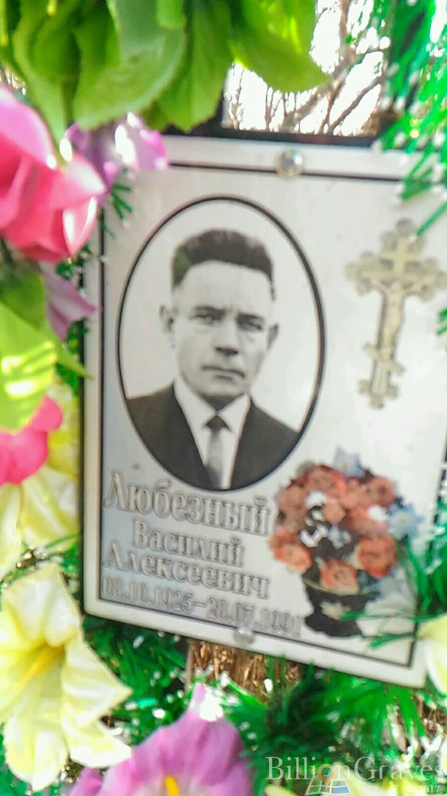 Любезный Василий Алексеевич