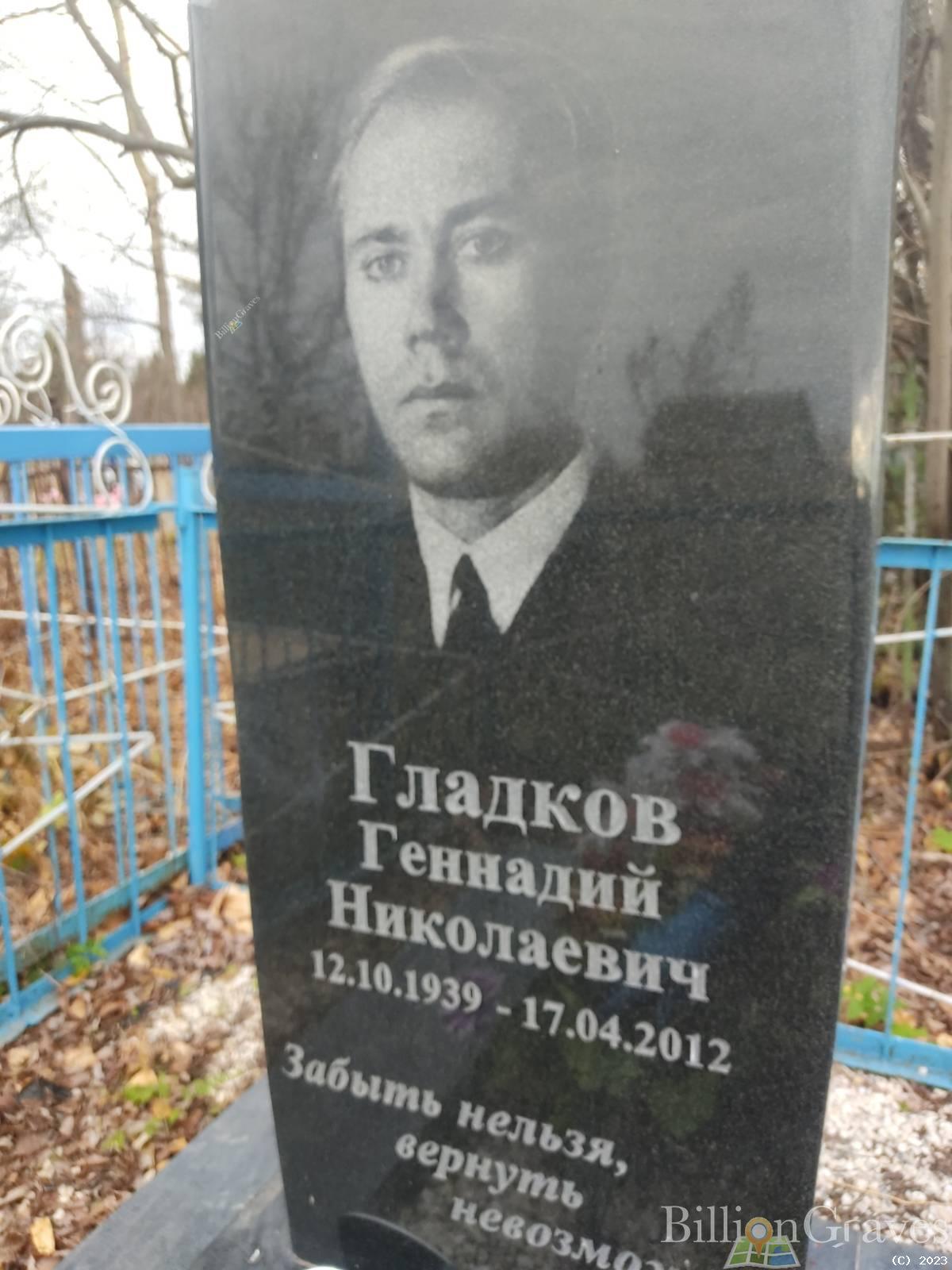 Гладков Николай Николаевич