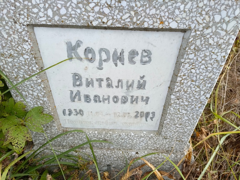 Корнев