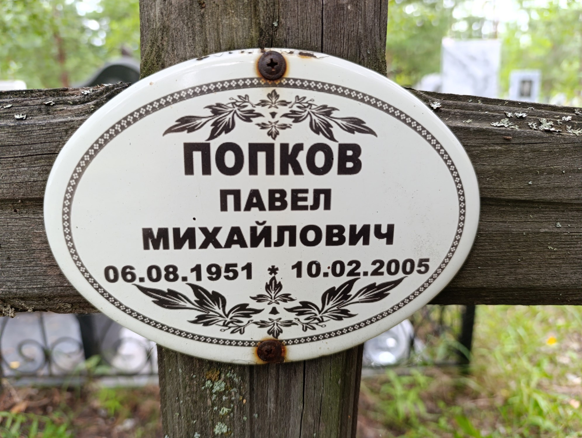Попков Павел Михайлович