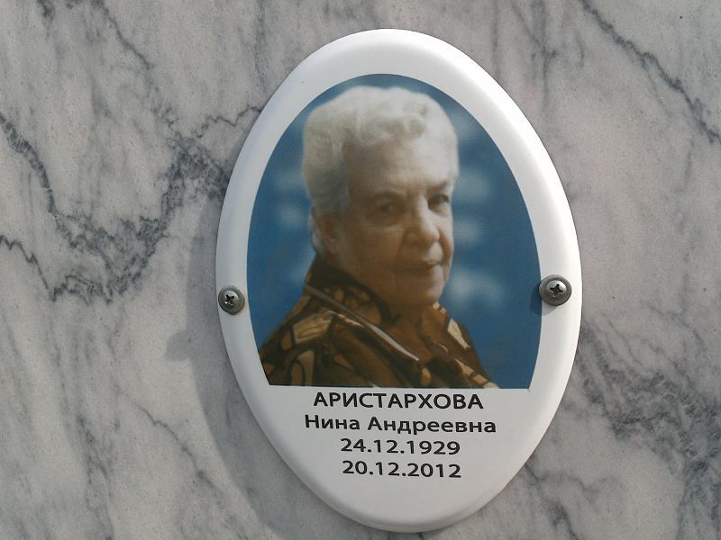 Аристархова