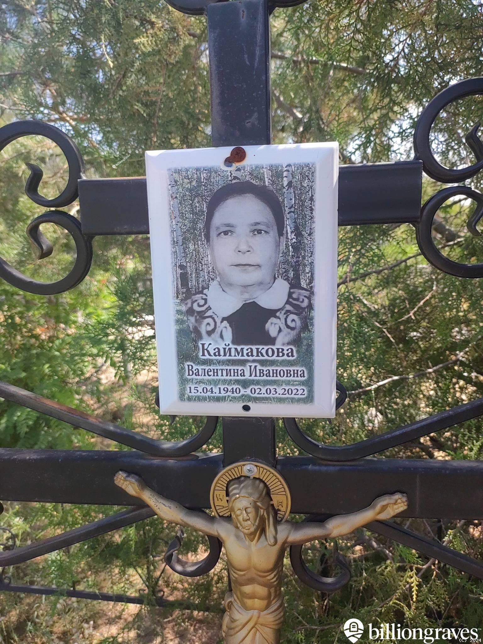 Каймакова Валентина Ивановна