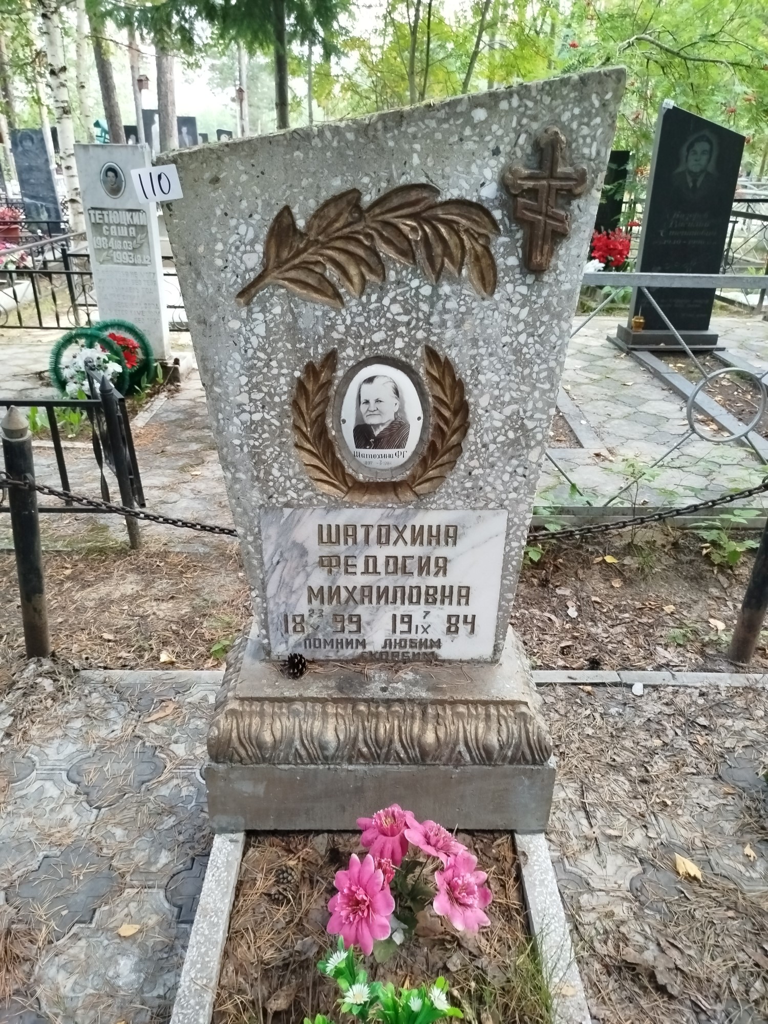Шатохина Федосия Михаиловна