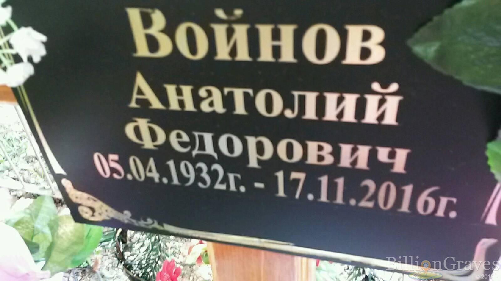 войнов анатолий федорович