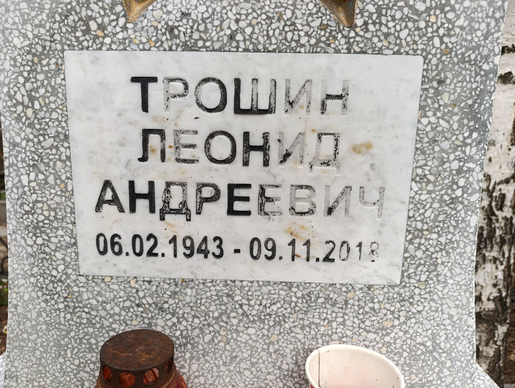 Трошин Леонид Андреевич