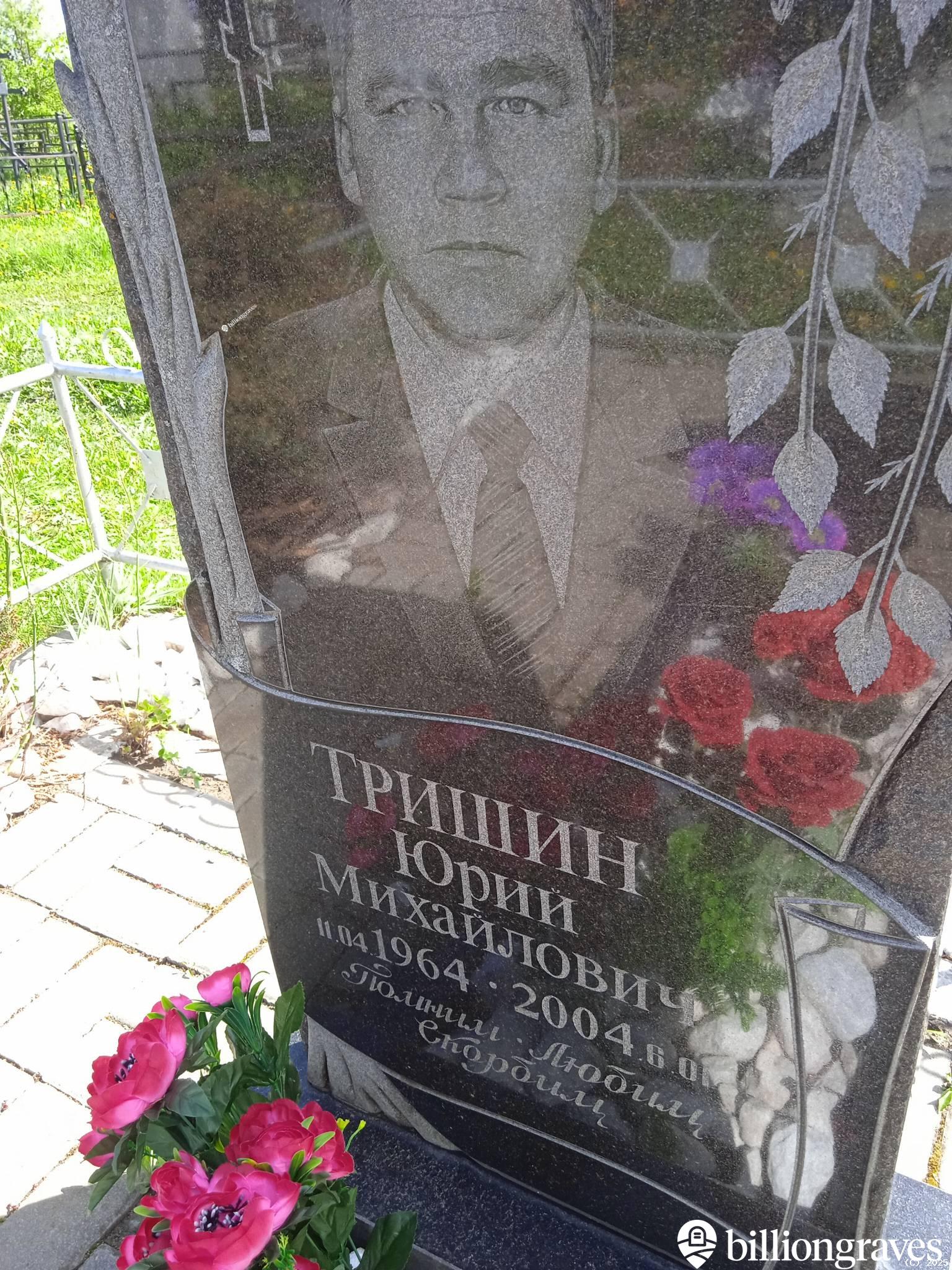 Тришин Юрий Михайлович