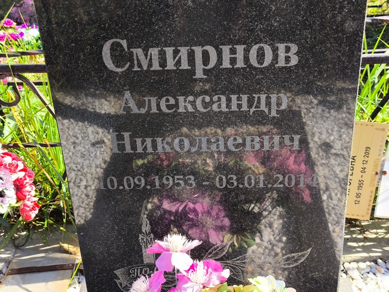 Смирнов