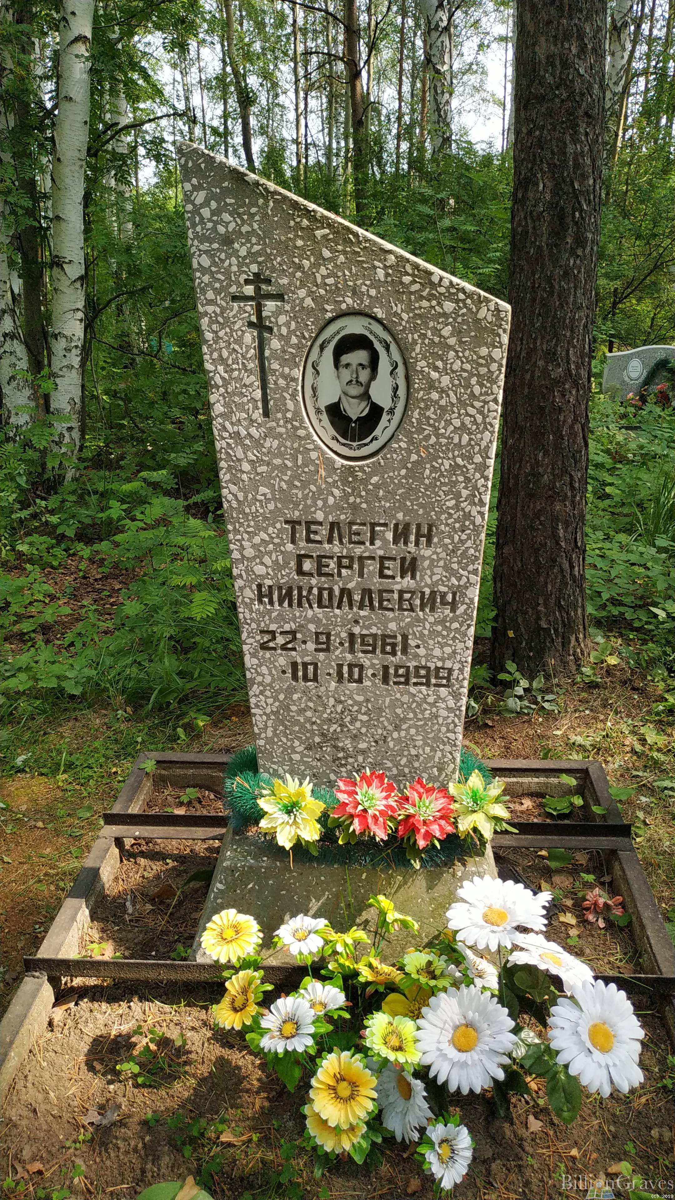 Телегин Сергей Николаевич