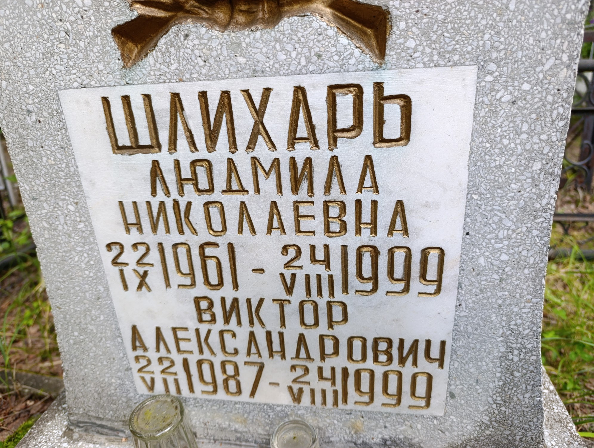 Шлихарь Виктор Александрович