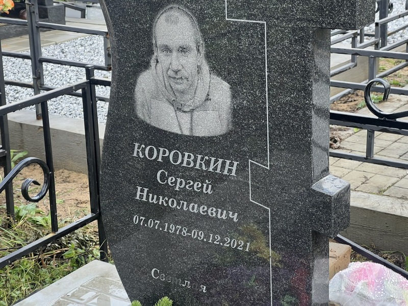 Коровкин