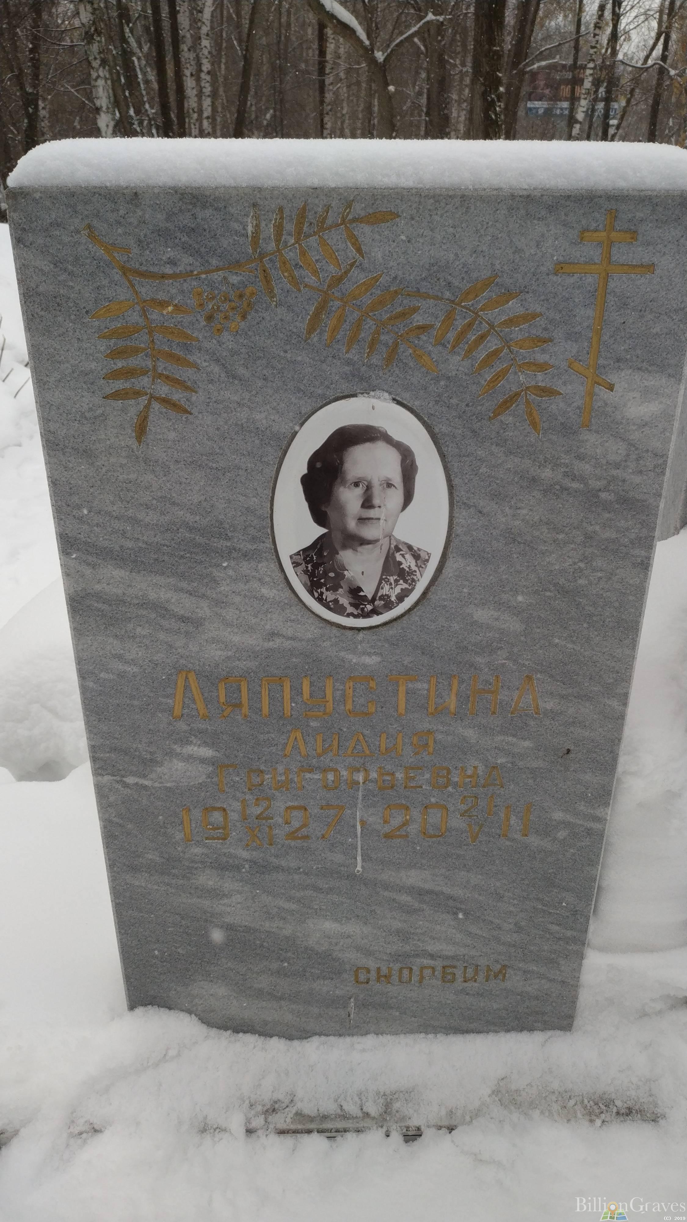 Ляпустина Лидия Григорьевна