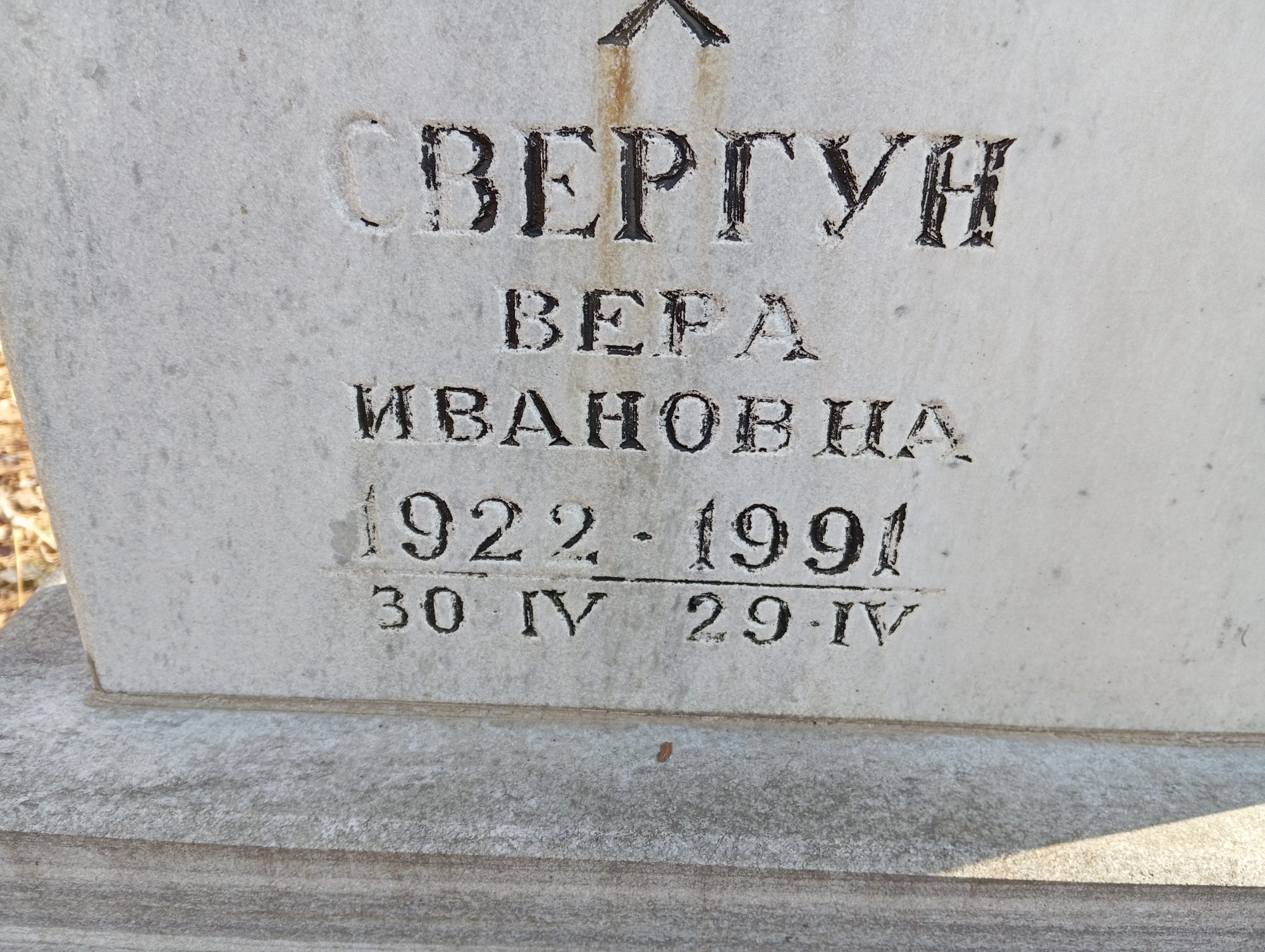 Свергун Вера Ивановна