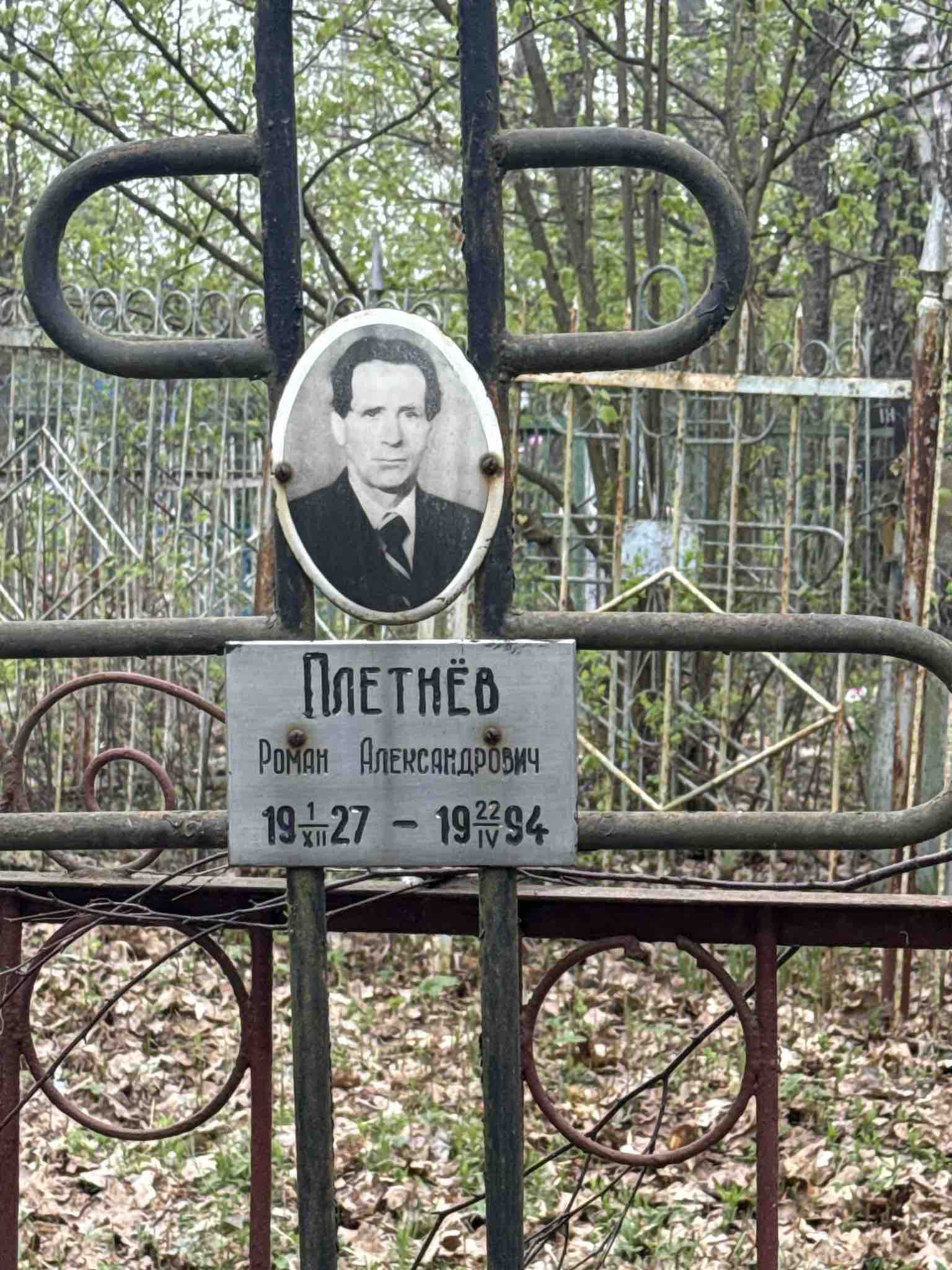 Плетнëв Роман Александрович