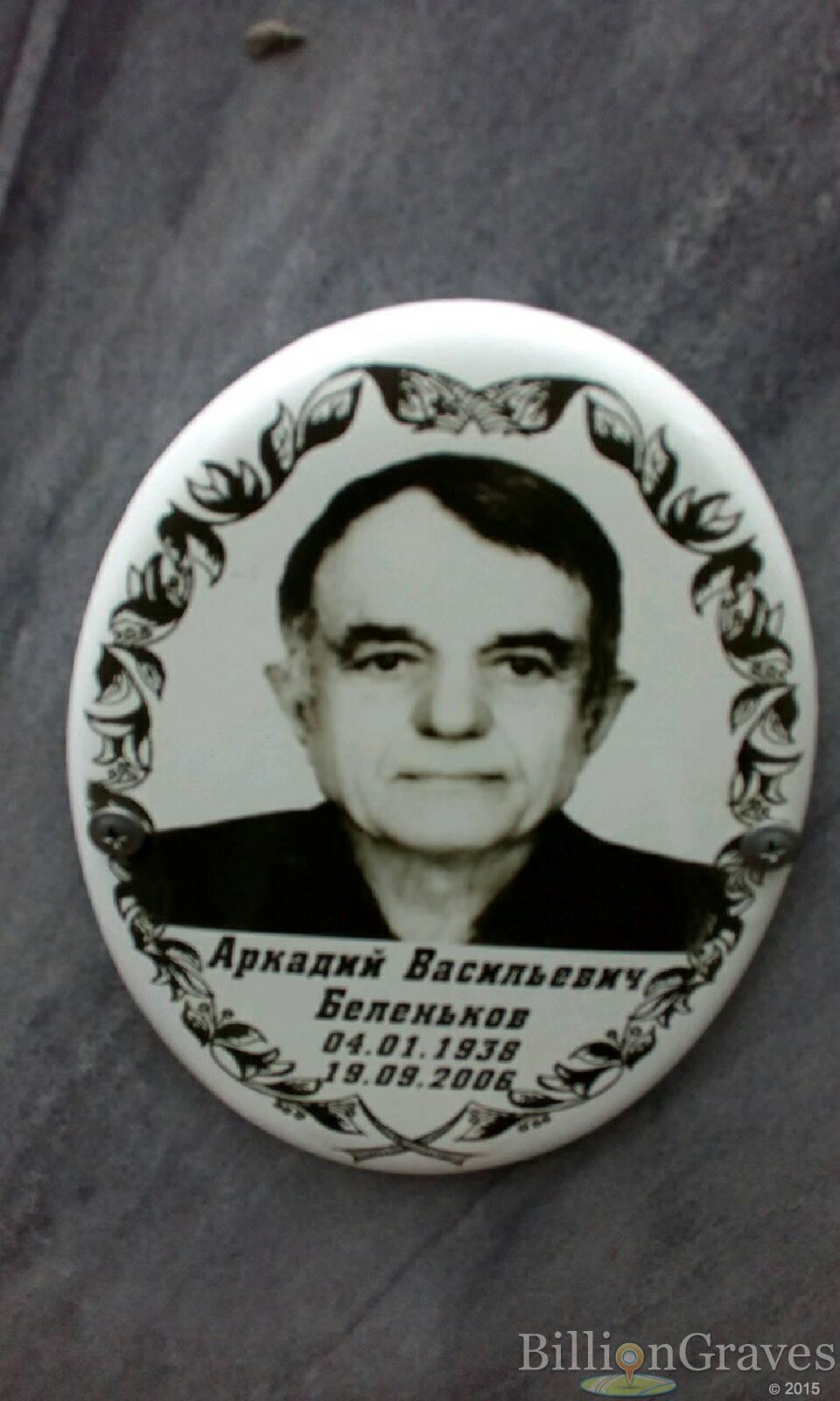 беленьков Аркадий васильевич