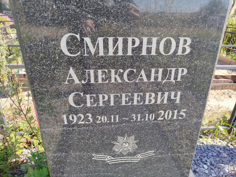 Смирнов