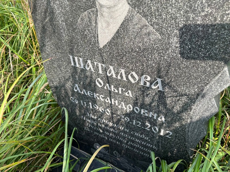 Шаталова