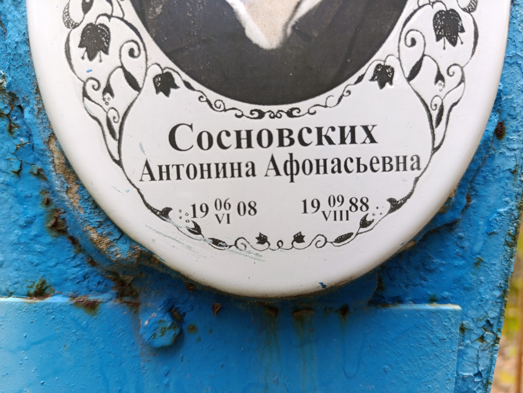 Сосновских Антонина Афанасьевна