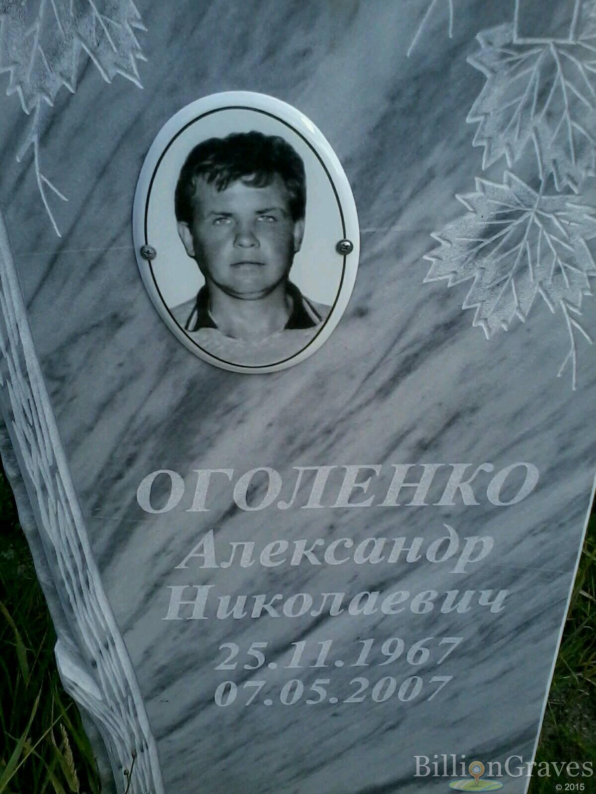 Оголенко Александр Николаевич