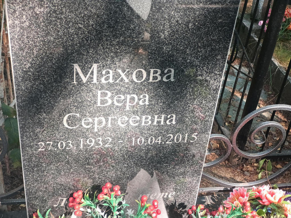 Махова Вера Сергеевна