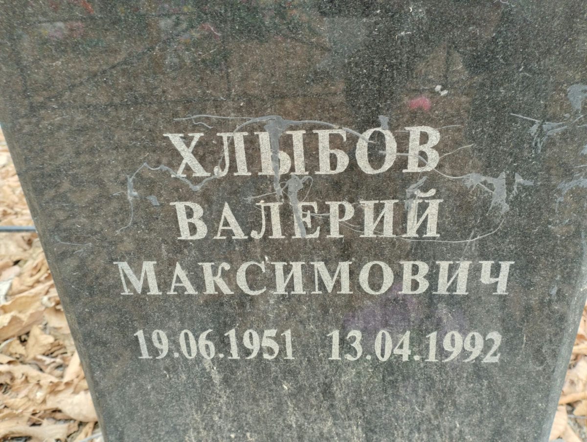 Хлыбов Валерий Максимович