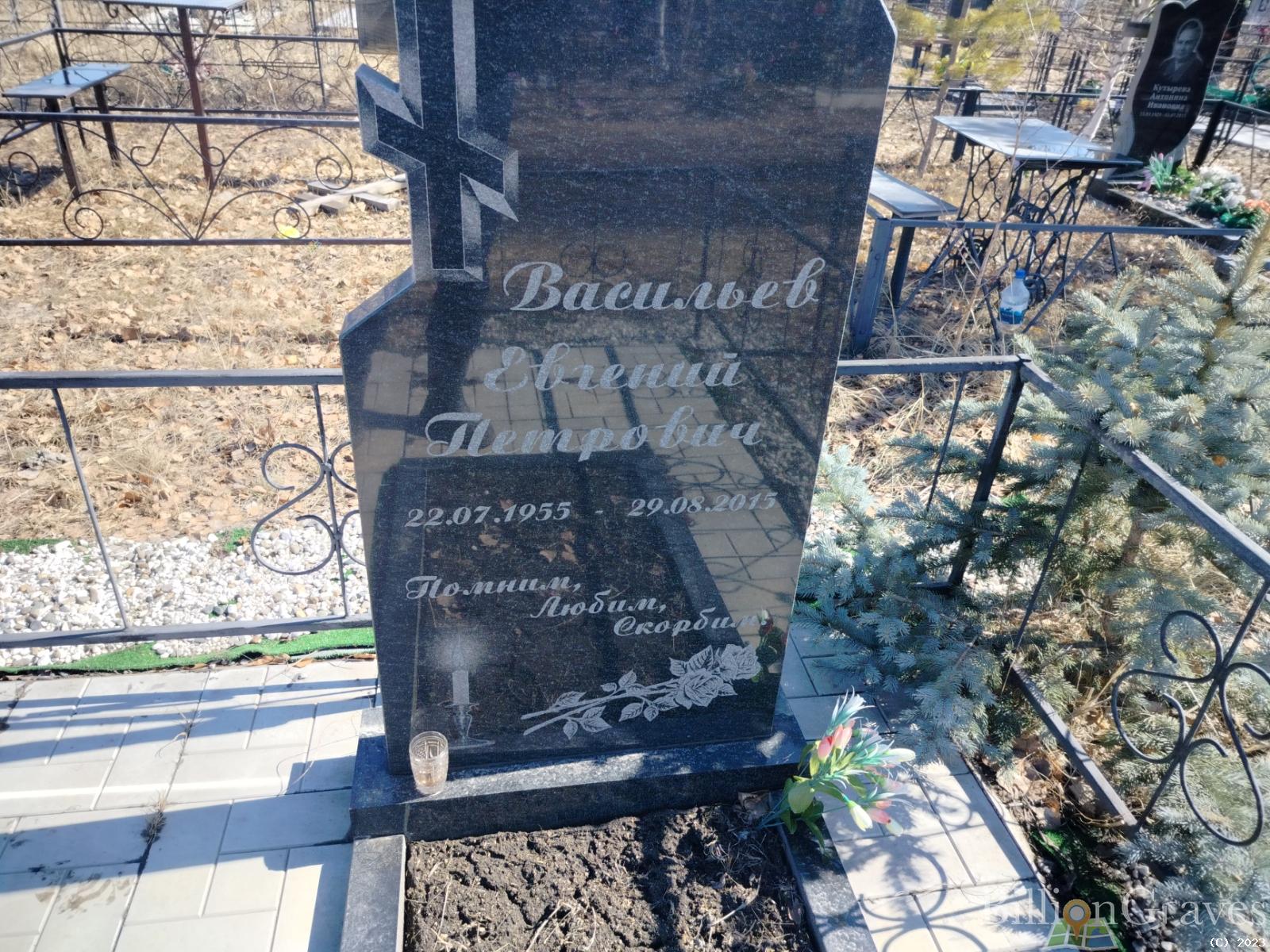 Васильев Евгений Петрович