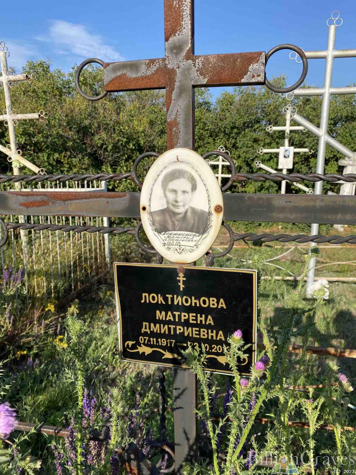 Локтионова Матрена Дмитриевна