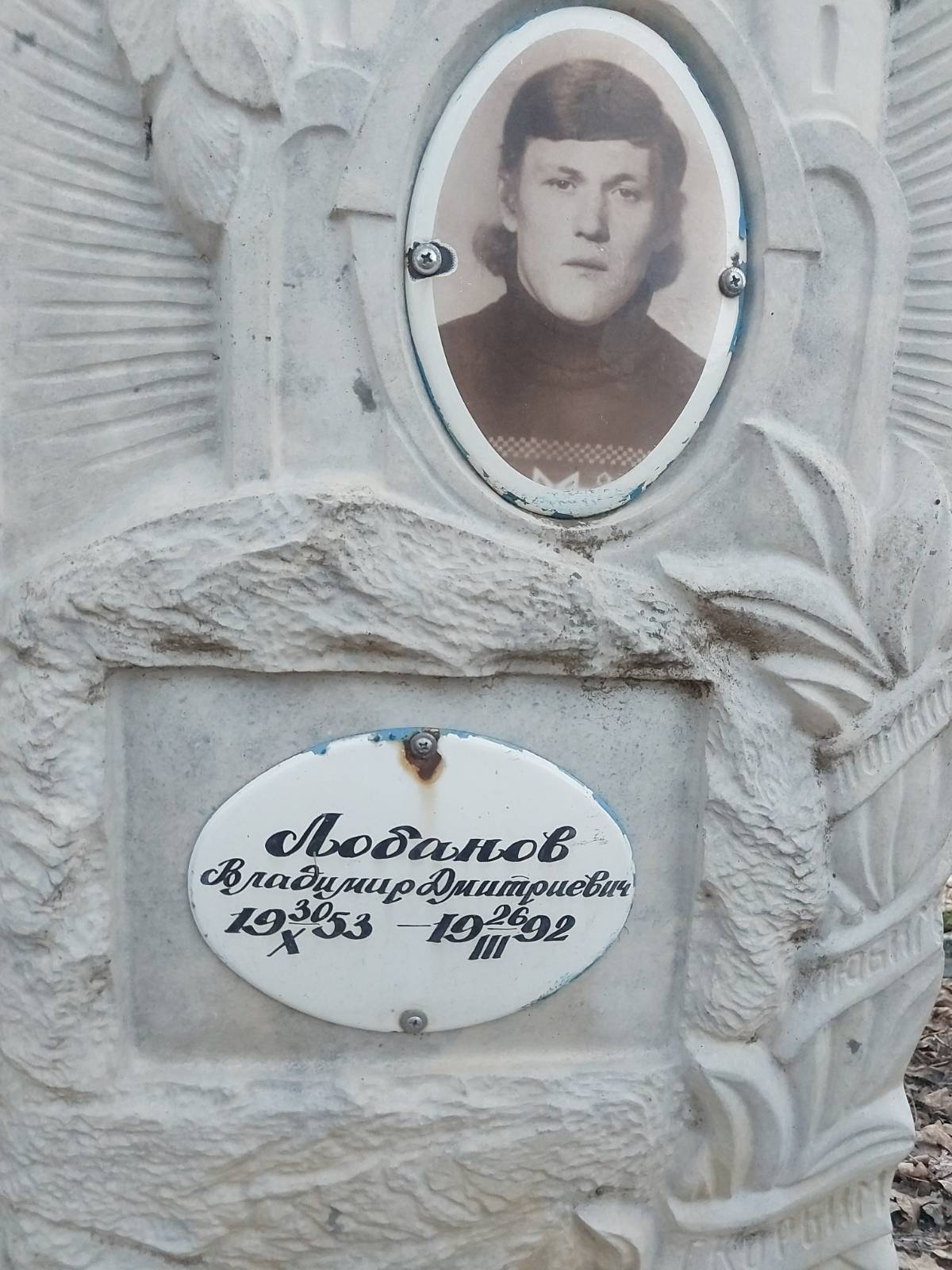 Лобанов Владимир Дмитриевич