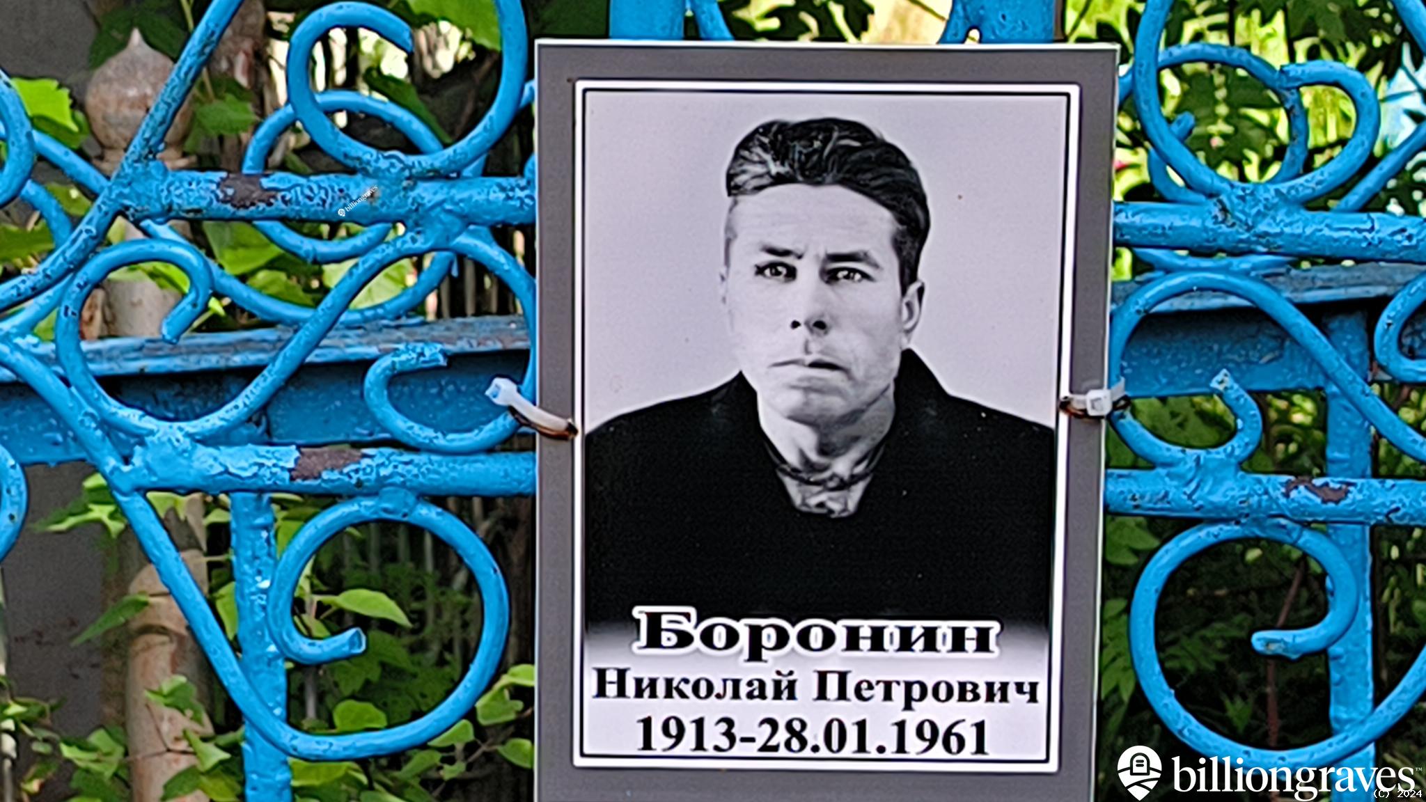 Боронин Николай Петрович