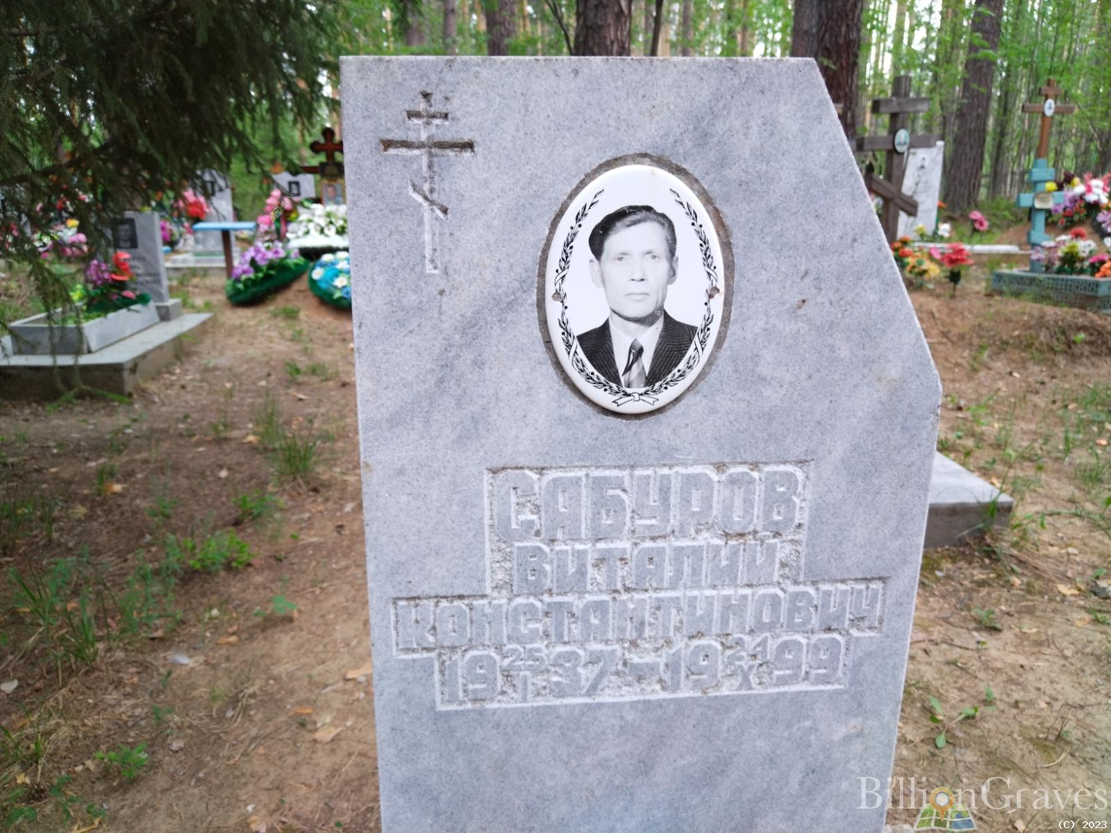 Сабуров Виталий Константинович