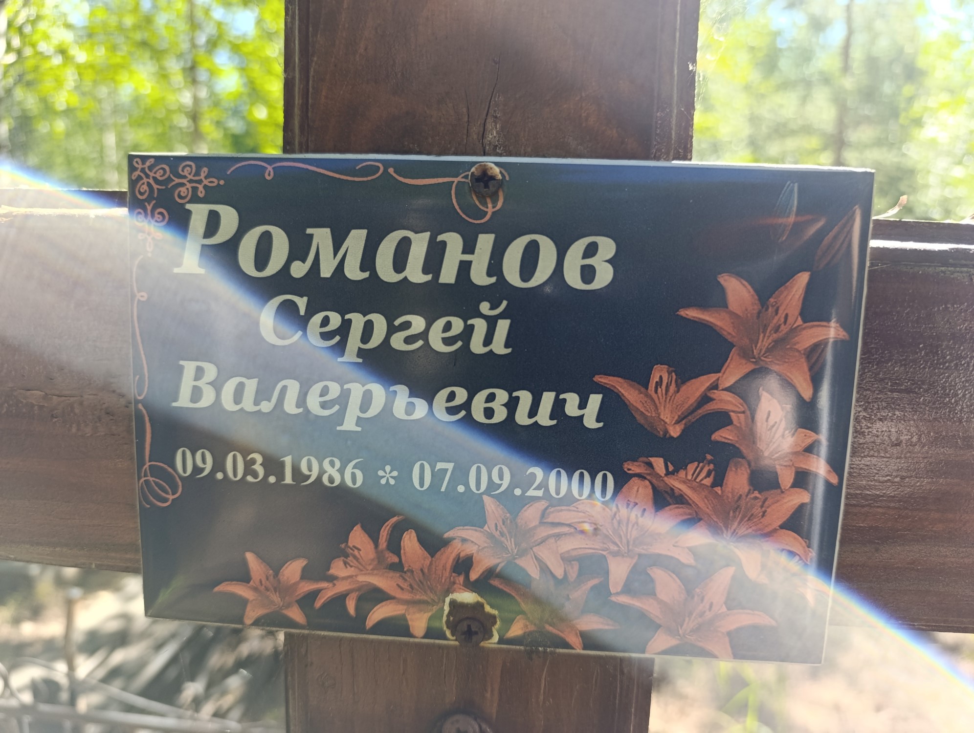 Романов Сергей Валерьевич