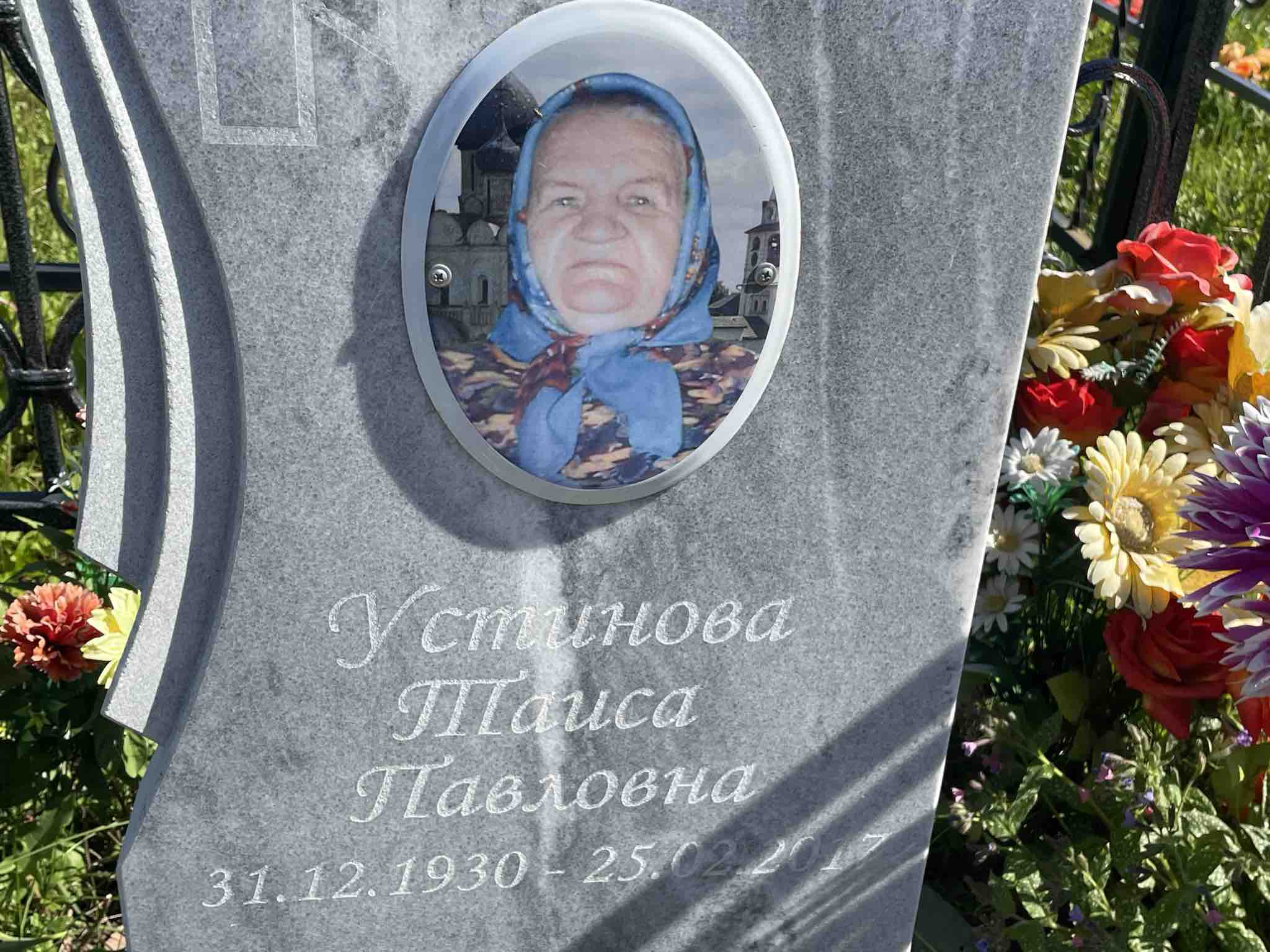 Устинова Таиса Павловна