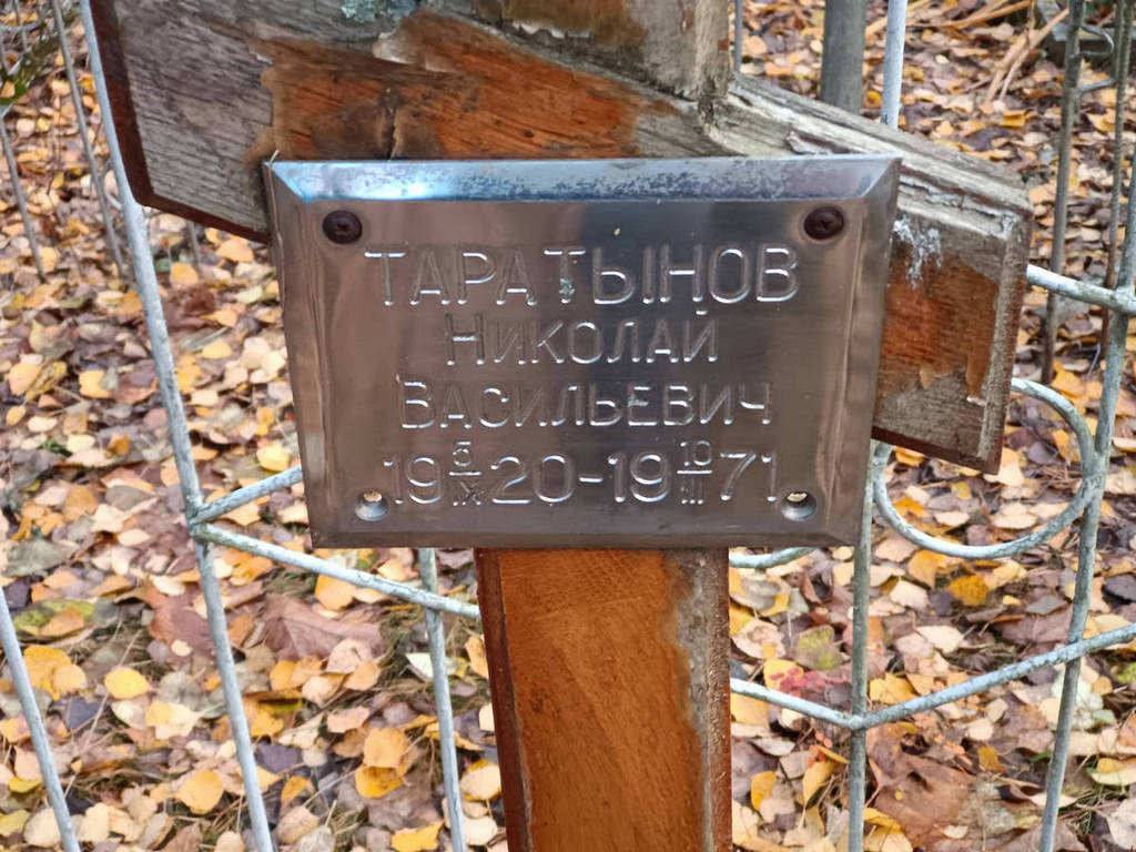 Таратынов Николай Васильевич