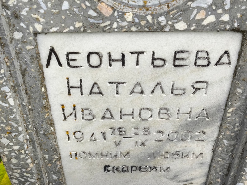 Леонтьева