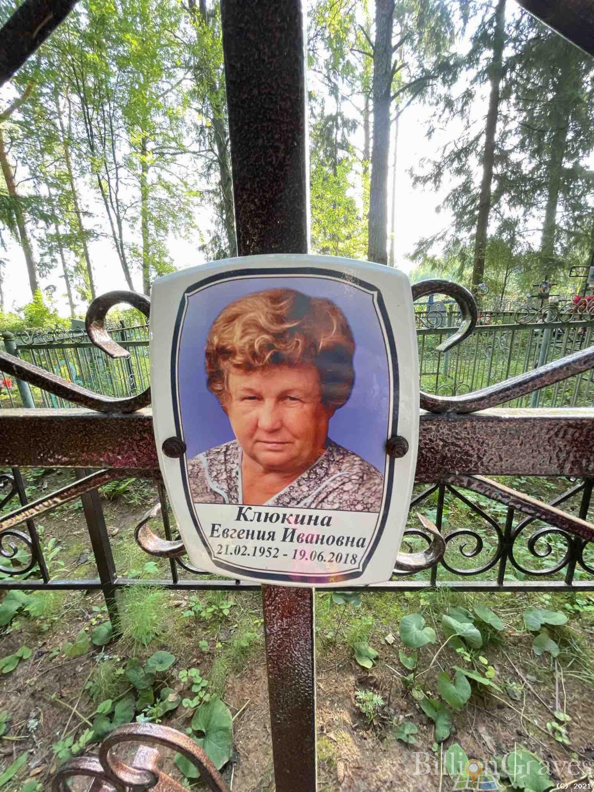 Клюкина Евгения Ивановна