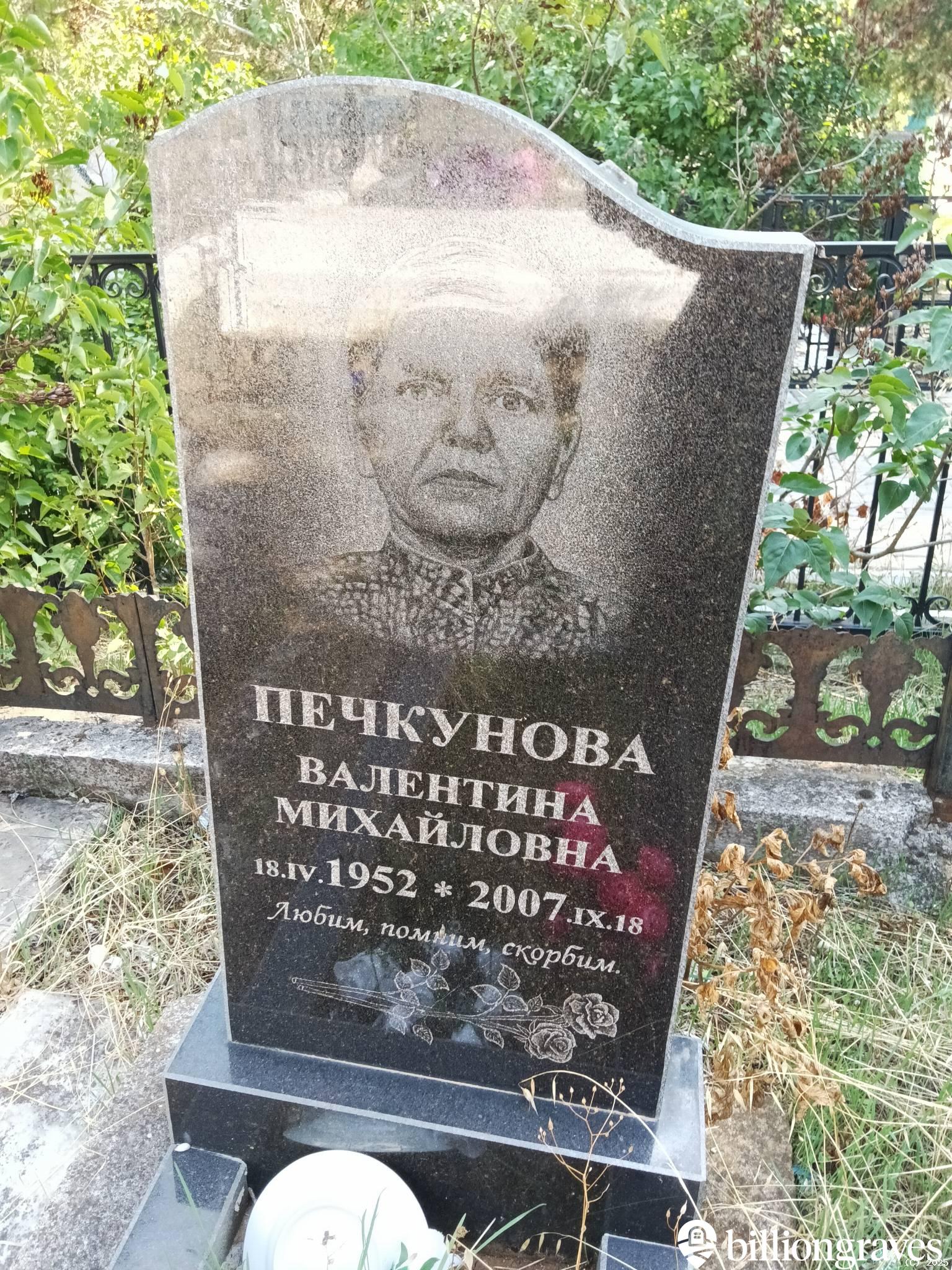 Печкунова Валентина Михайловна