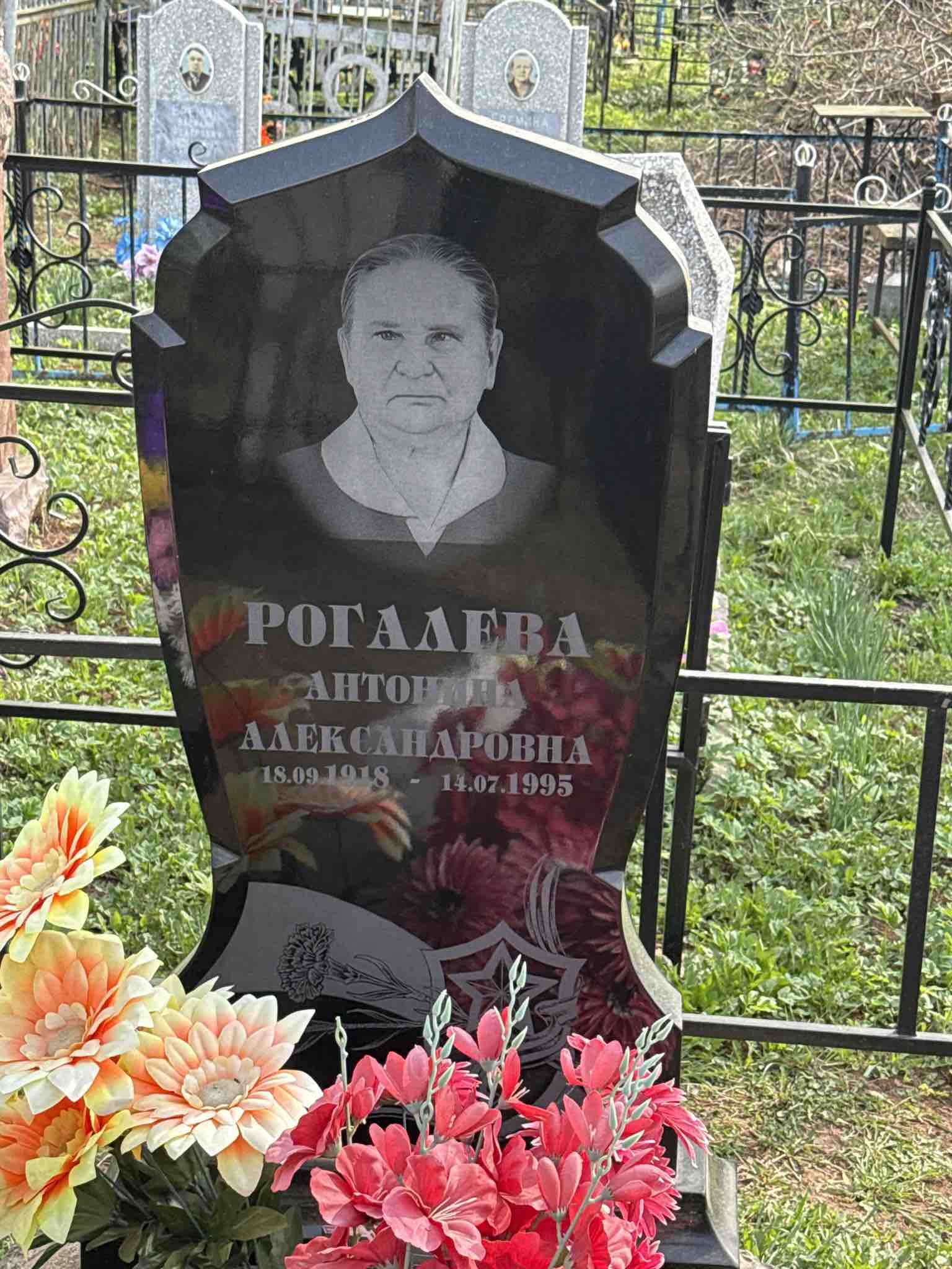 Рогалева Антонина Александровна