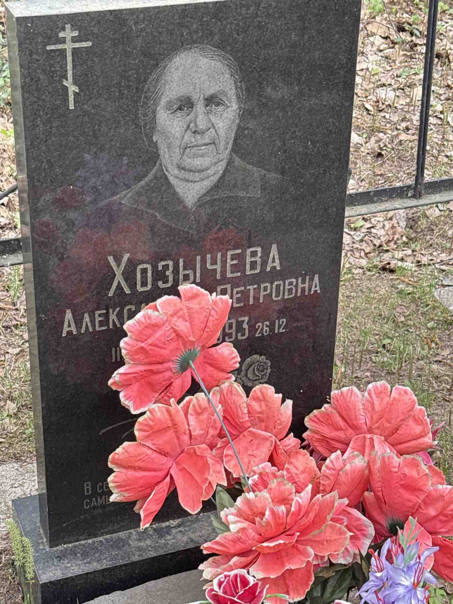 Хозычева Александра Петровна