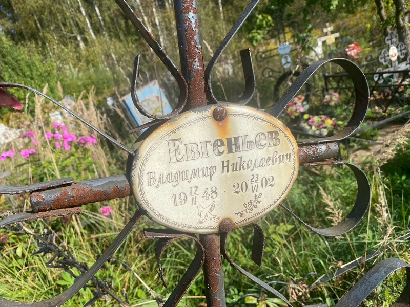 Евгеньев