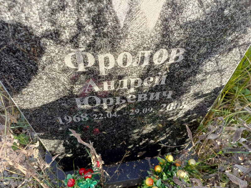 Фролов