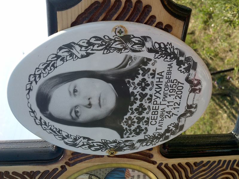 Северухина