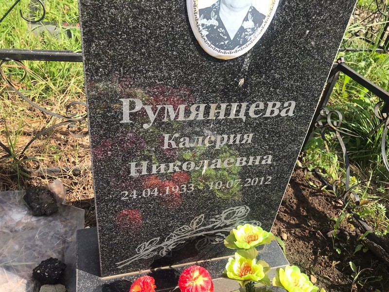 Калерия Румянцева Николаевна
