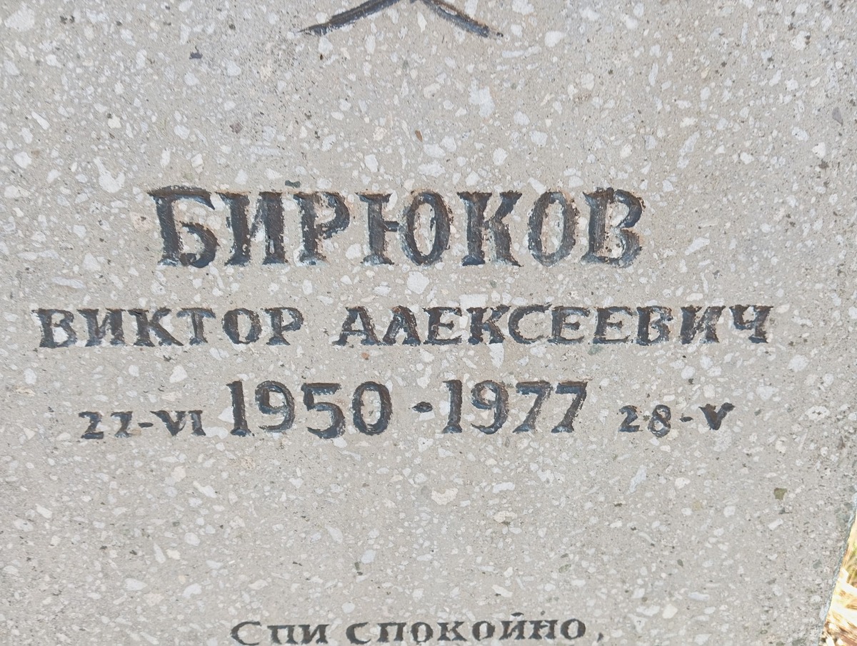 Бирюков Виктор Алексеевич